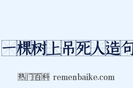 一棵树上吊死人造句是什么意思的图片